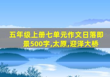 五年级上册七单元作文日落即景500字,太原,迎泽大桥