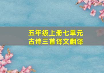 五年级上册七单元古诗三首译文翻译