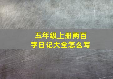 五年级上册两百字日记大全怎么写