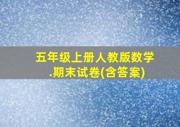 五年级上册人教版数学.期末试卷(含答案)