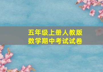 五年级上册人教版数学期中考试试卷