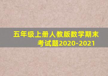 五年级上册人教版数学期末考试题2020-2021