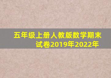 五年级上册人教版数学期末试卷2019年2022年