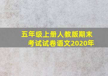 五年级上册人教版期末考试试卷语文2020年