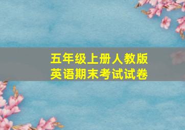 五年级上册人教版英语期末考试试卷