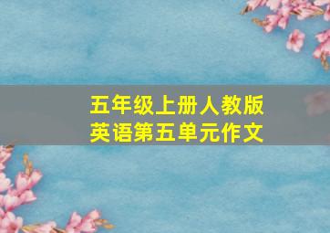 五年级上册人教版英语第五单元作文