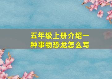 五年级上册介绍一种事物恐龙怎么写