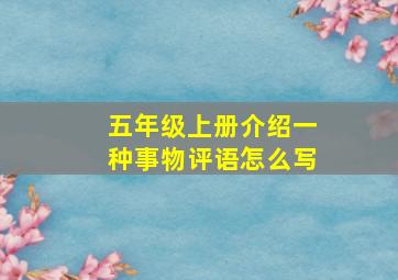 五年级上册介绍一种事物评语怎么写