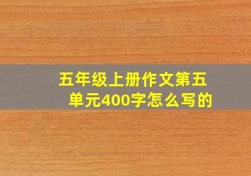 五年级上册作文第五单元400字怎么写的