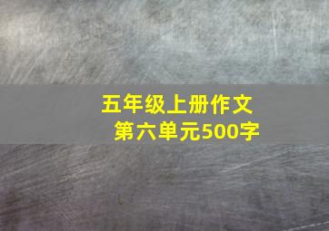 五年级上册作文第六单元500字