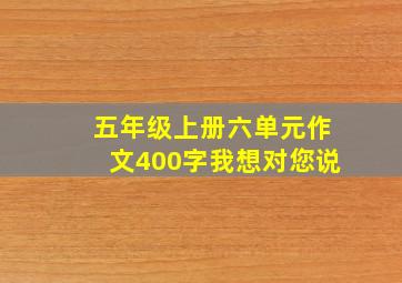 五年级上册六单元作文400字我想对您说