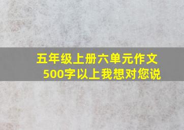 五年级上册六单元作文500字以上我想对您说