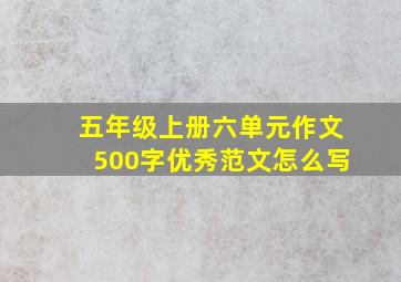 五年级上册六单元作文500字优秀范文怎么写