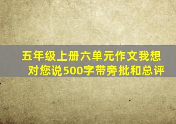 五年级上册六单元作文我想对您说500字带旁批和总评