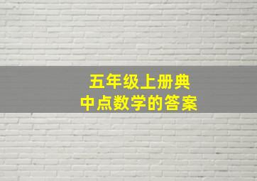 五年级上册典中点数学的答案