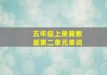 五年级上册冀教版第二单元单词