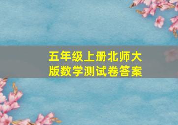 五年级上册北师大版数学测试卷答案