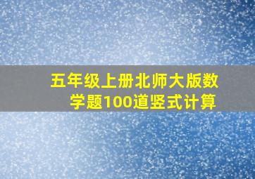 五年级上册北师大版数学题100道竖式计算