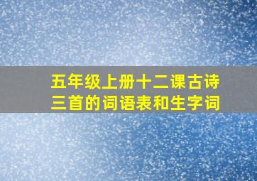 五年级上册十二课古诗三首的词语表和生字词