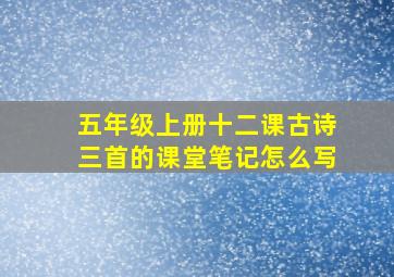 五年级上册十二课古诗三首的课堂笔记怎么写