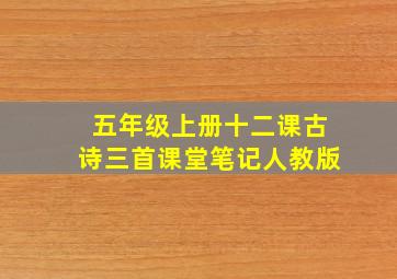 五年级上册十二课古诗三首课堂笔记人教版