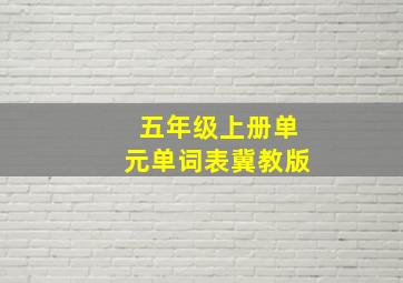 五年级上册单元单词表冀教版