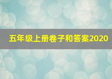 五年级上册卷子和答案2020