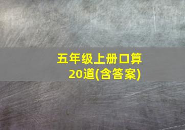 五年级上册口算20道(含答案)