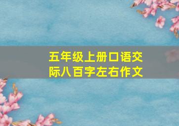 五年级上册口语交际八百字左右作文