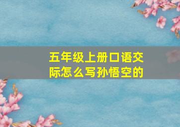 五年级上册口语交际怎么写孙悟空的