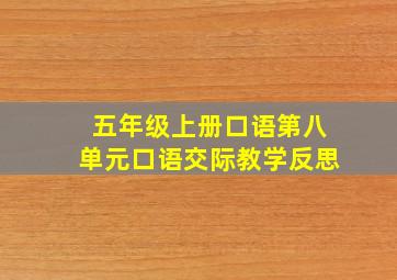 五年级上册口语第八单元口语交际教学反思