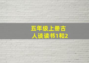 五年级上册古人谈读书1和2