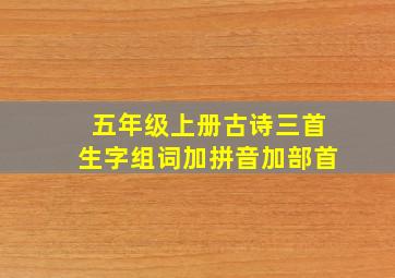 五年级上册古诗三首生字组词加拼音加部首