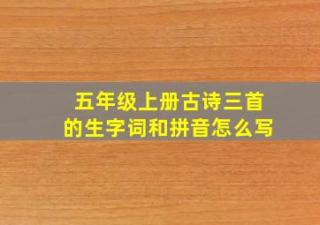 五年级上册古诗三首的生字词和拼音怎么写