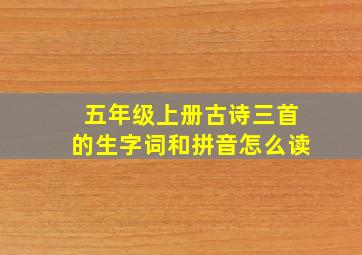 五年级上册古诗三首的生字词和拼音怎么读