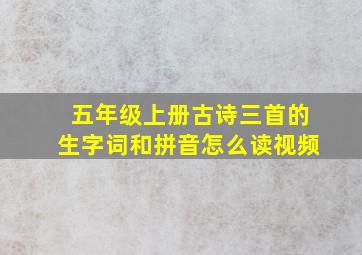 五年级上册古诗三首的生字词和拼音怎么读视频