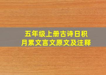 五年级上册古诗日积月累文言文原文及注释