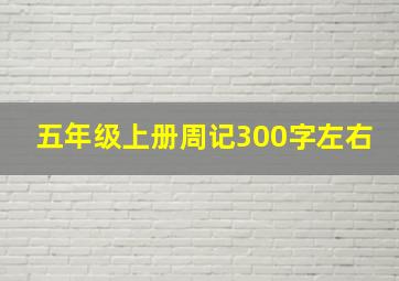 五年级上册周记300字左右