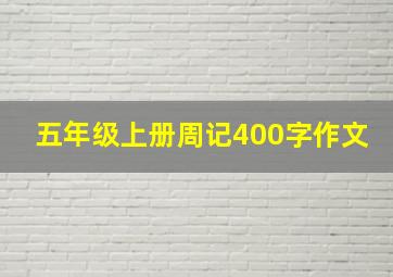 五年级上册周记400字作文