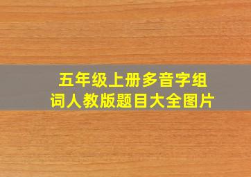 五年级上册多音字组词人教版题目大全图片