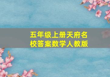 五年级上册天府名校答案数学人教版