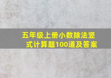 五年级上册小数除法竖式计算题100道及答案