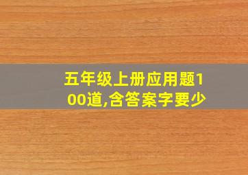 五年级上册应用题100道,含答案字要少