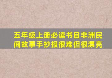 五年级上册必读书目非洲民间故事手抄报很难但很漂亮