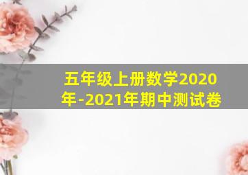 五年级上册数学2020年-2021年期中测试卷