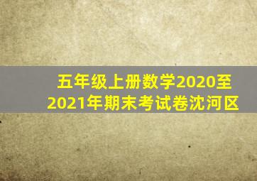 五年级上册数学2020至2021年期末考试卷沈河区