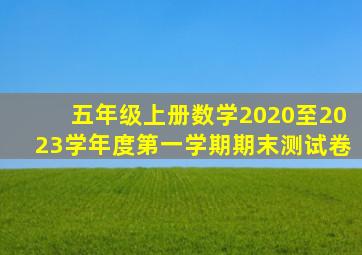 五年级上册数学2020至2023学年度第一学期期末测试卷