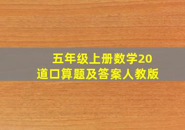 五年级上册数学20道口算题及答案人教版