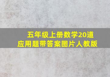 五年级上册数学20道应用题带答案图片人教版