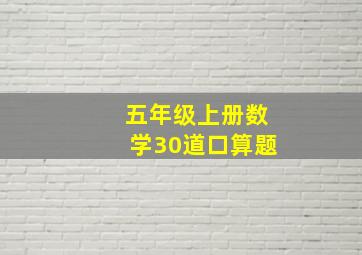 五年级上册数学30道口算题